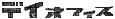 �f�C�I�t�B�X