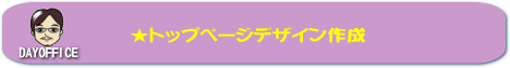 ���g�b�v�y�[�W�f�U�C���쐬